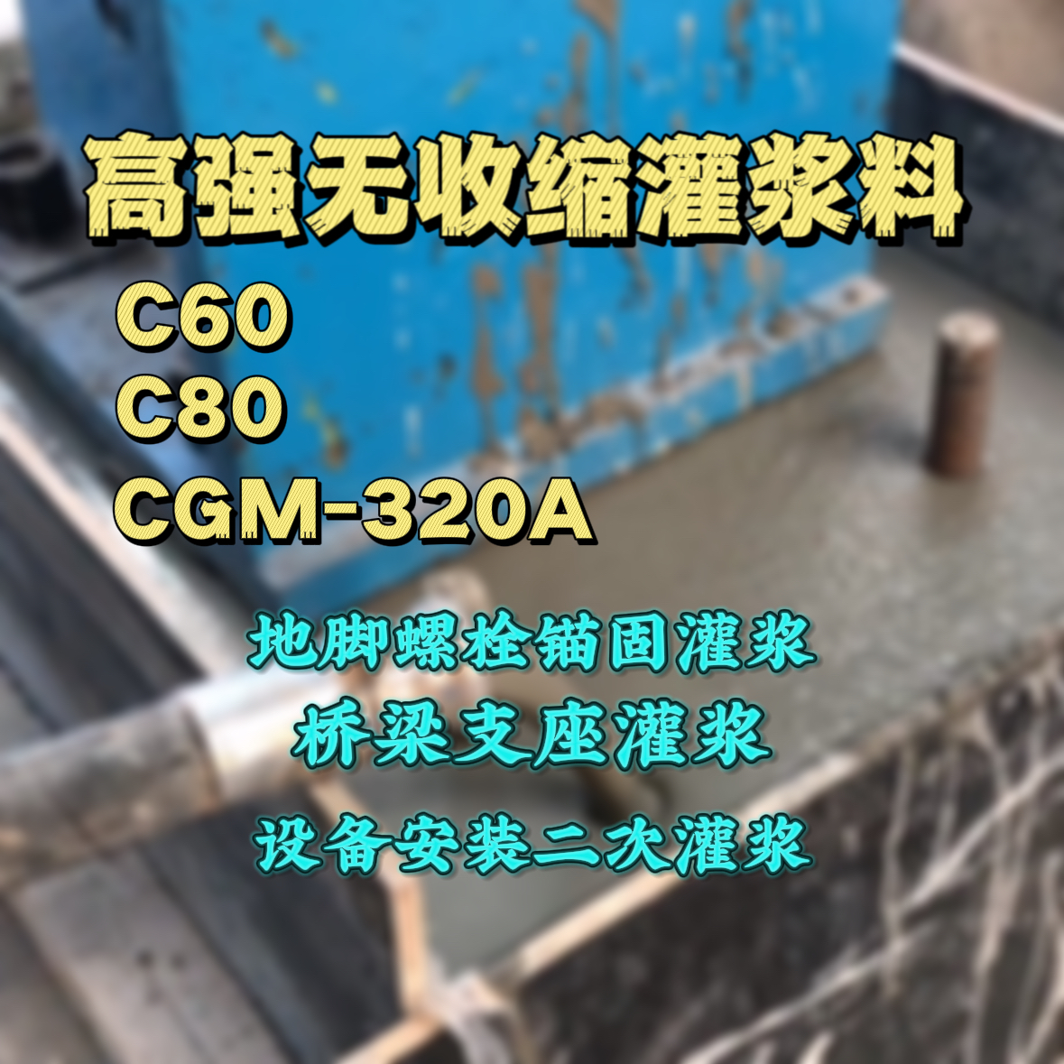 京口C60灌浆料